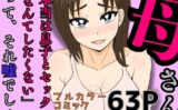 母さん「本当は息子とセックスなんてしたくない」って、それ嘘でしょ 【d_586703】