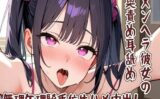 【耳舐め】メンヘラ彼女の奥責め耳舐め/無理矢理騎乗位生ハメ中出し 【d_586770】