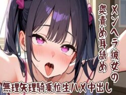 【耳舐め】メンヘラ彼女の奥責め耳舐め/無理矢理騎乗位生ハメ中出し 【d_586770】