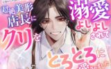 性知識に疎い社畜な私が訪れたマッサージ店で、超絶美形店長にクリを溺愛よしよしされて、とろとろに愛されました 【d_587209】