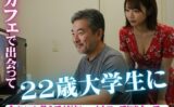 「パソコン教えてください・・」カフェで知り合った女子大生が58歳男性に性教育まで教えてもらって 【d_587365】