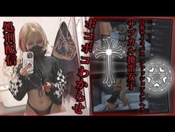 自称サイコパスファッションメンヘラサブカル地雷女子 ボコボコわからせ処刑配信 【d_587386】