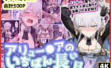アリュー◯アのいちばん長い日〜くっ、殺せ！部下を人質に取られ凌●される女騎士〜 【d_587492】