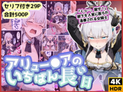 アリュー◯アのいちばん長い日〜くっ、殺せ！部下を人質に取られ凌●される女騎士〜 【d_587492】