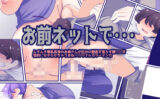 お前ネットで・・・ 【d_588851】