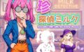 【無料】珍探偵ミルク Detective Milk with the Swirly Glasses 【d_588878zero】