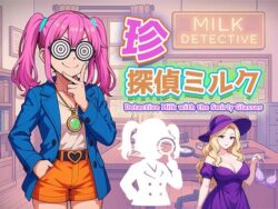 【無料】珍探偵ミルク Detective Milk with the Swirly Glasses 【d_588878zero】