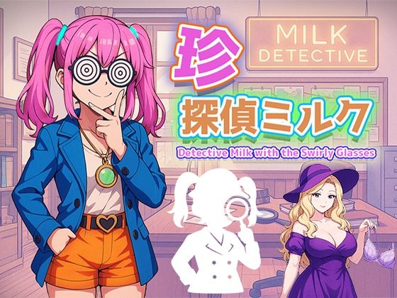 【無料】珍探偵ミルク Detective Milk with the Swirly Glasses 【d_588878zero】