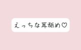 【耳舐め】奥までたっぷりねっとり両耳舐め。美味しそうなお耳、食べさせてね？ 【d_588941】