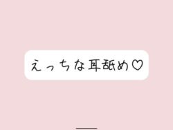 【耳舐め】奥までたっぷりねっとり両耳舐め。美味しそうなお耳、食べさせてね？ 【d_588941】