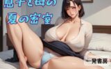 息子と母の夏の密室 【d_590257】