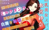 巨乳美女スパイ水宮紗奈〜囚われのミルクタンク、大ピンチ！白濁と恥辱に塗れた強●労働からの生還〜 【d_591662】