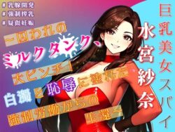巨乳美女スパイ水宮紗奈〜囚われのミルクタンク、大ピンチ！白濁と恥辱に塗れた強●労働からの生還〜 【d_591662】