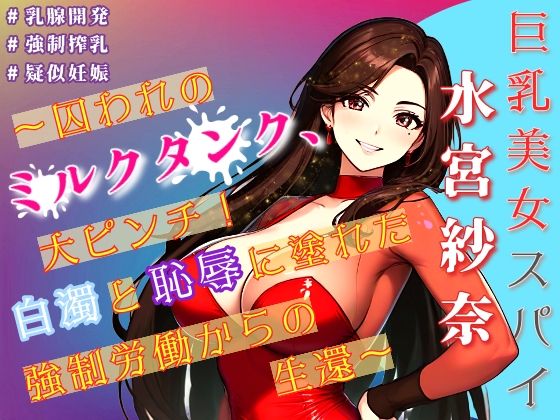 巨乳美女スパイ水宮紗奈〜囚われのミルクタンク、大ピンチ！白濁と恥辱に塗れた強●労働からの生還〜 【d_591662】