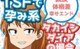 TSFで孕み系 タカイシダイアの場合 【d_592375】