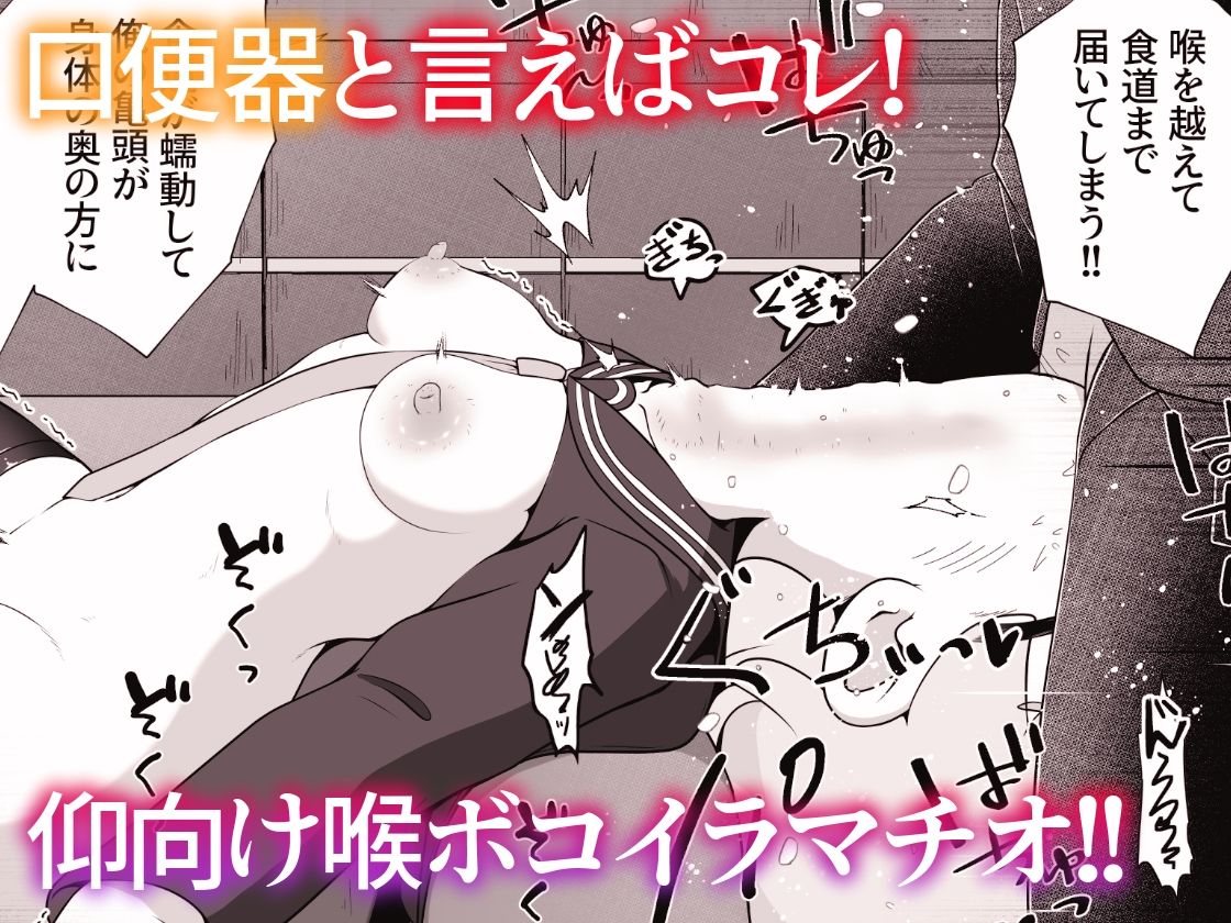 女の子を拉致して 喉奥をひたすら快楽調教し 口便器として販売するお話 9枚目