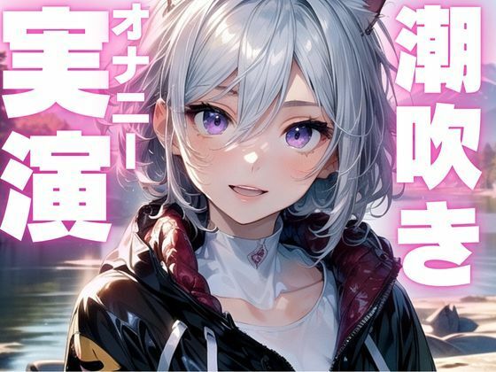 【期間限定110円 潮吹きオナニー実演】かわいい声で潮吹いちゃうオナニー音声 【d_593111】