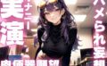 【期間限定110円 ド下品妄想オナニー実演】ハメられたがりの変態ちゃんのイクイクオナニー