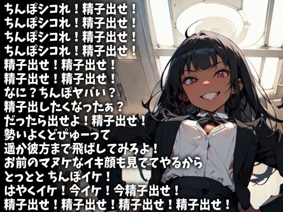 「精子出せ！」強烈な連呼責めで射精させる女子校生（CV みづきゆうか様）