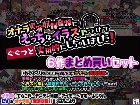 オナラ実演収録音源にえっちなイラストつけて実用的にしちゃいました！ 6作まとめ買いセット 【d_594269】