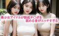 美少女アイドルが勃起チ〇ポを舐める音がエッチすぎる