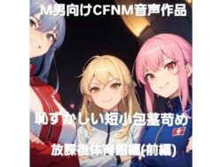 M男向けCFNMボイス作品 恥ずかしい短小包茎いじめ 放課後体育館編 【前編】 【d_595058】