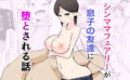 シンママフェアリーが息子の友達に堕とされる話 【d_597630】