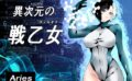異次元の戦乙女 【d_597977】
