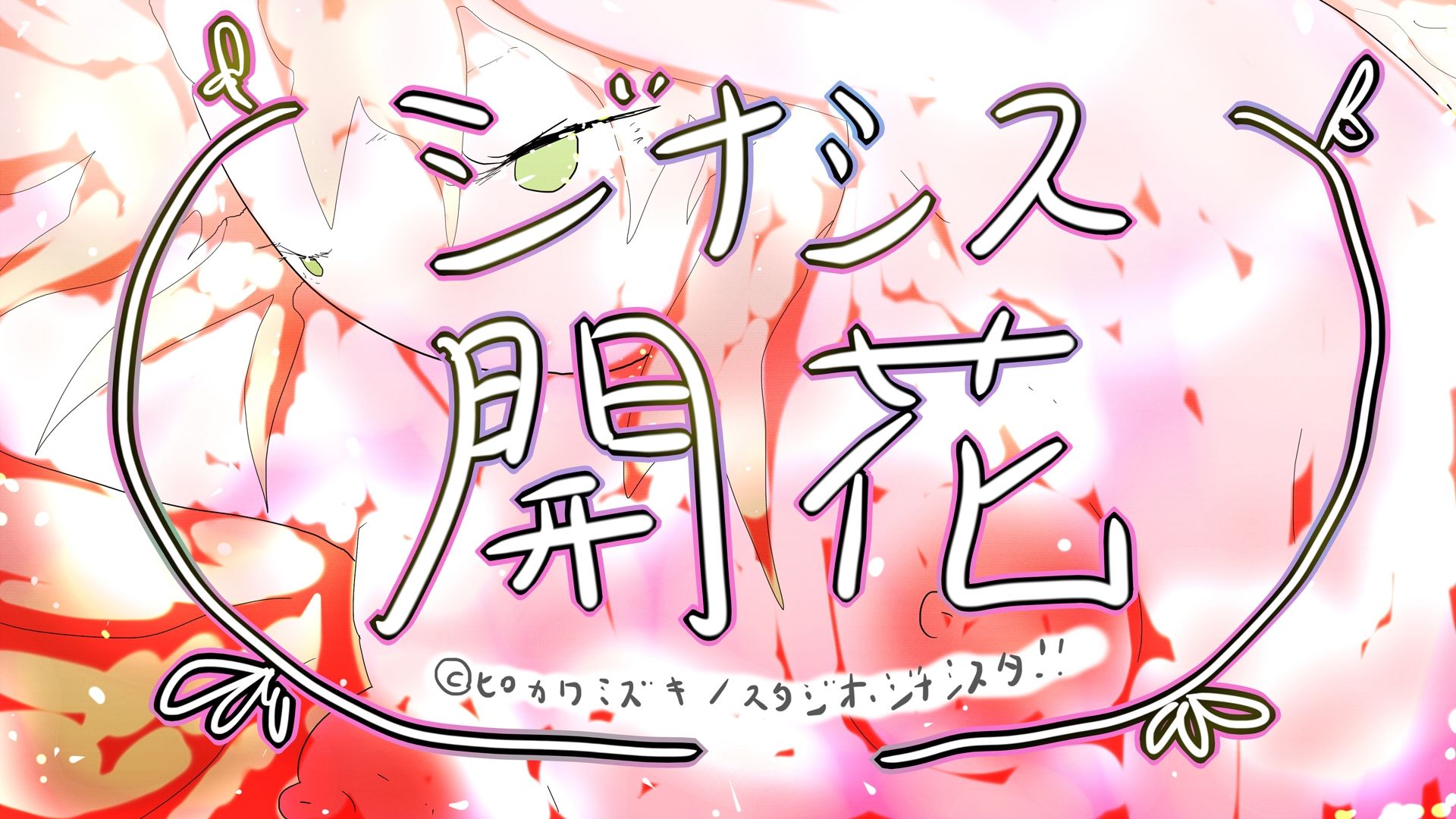 GYNASIS KAIKA-ジナシス開花- 1枚目