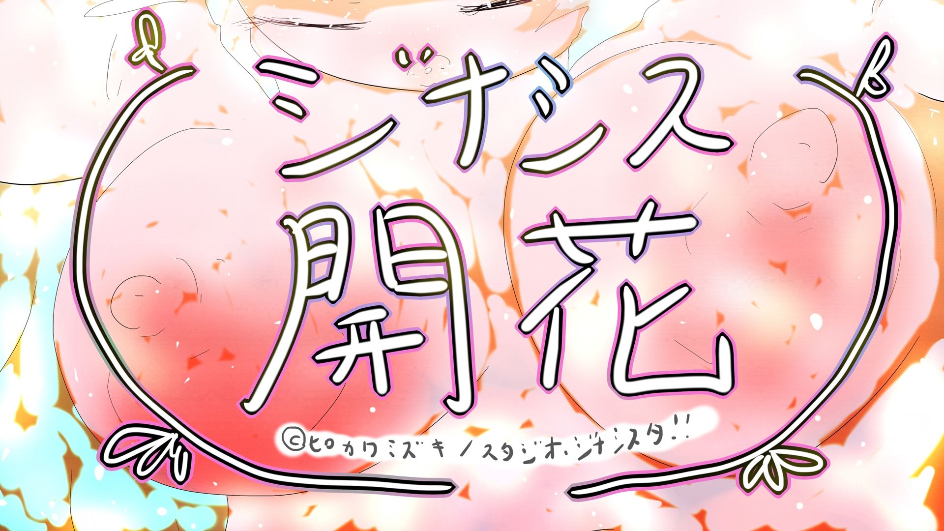 GYNASIS KAIKA-ジナシス開花- 2枚目