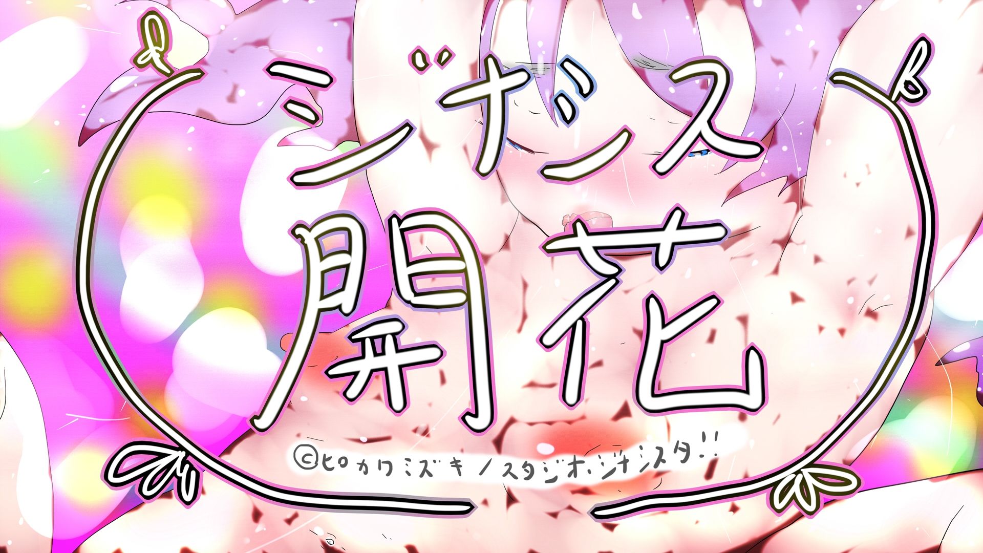 GYNASIS KAIKA-ジナシス開花- 3枚目