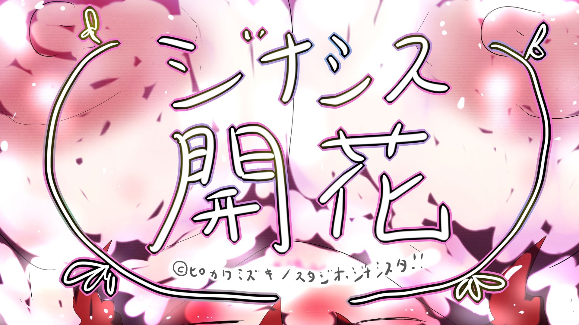 GYNASIS KAIKA-ジナシス開花- 4枚目