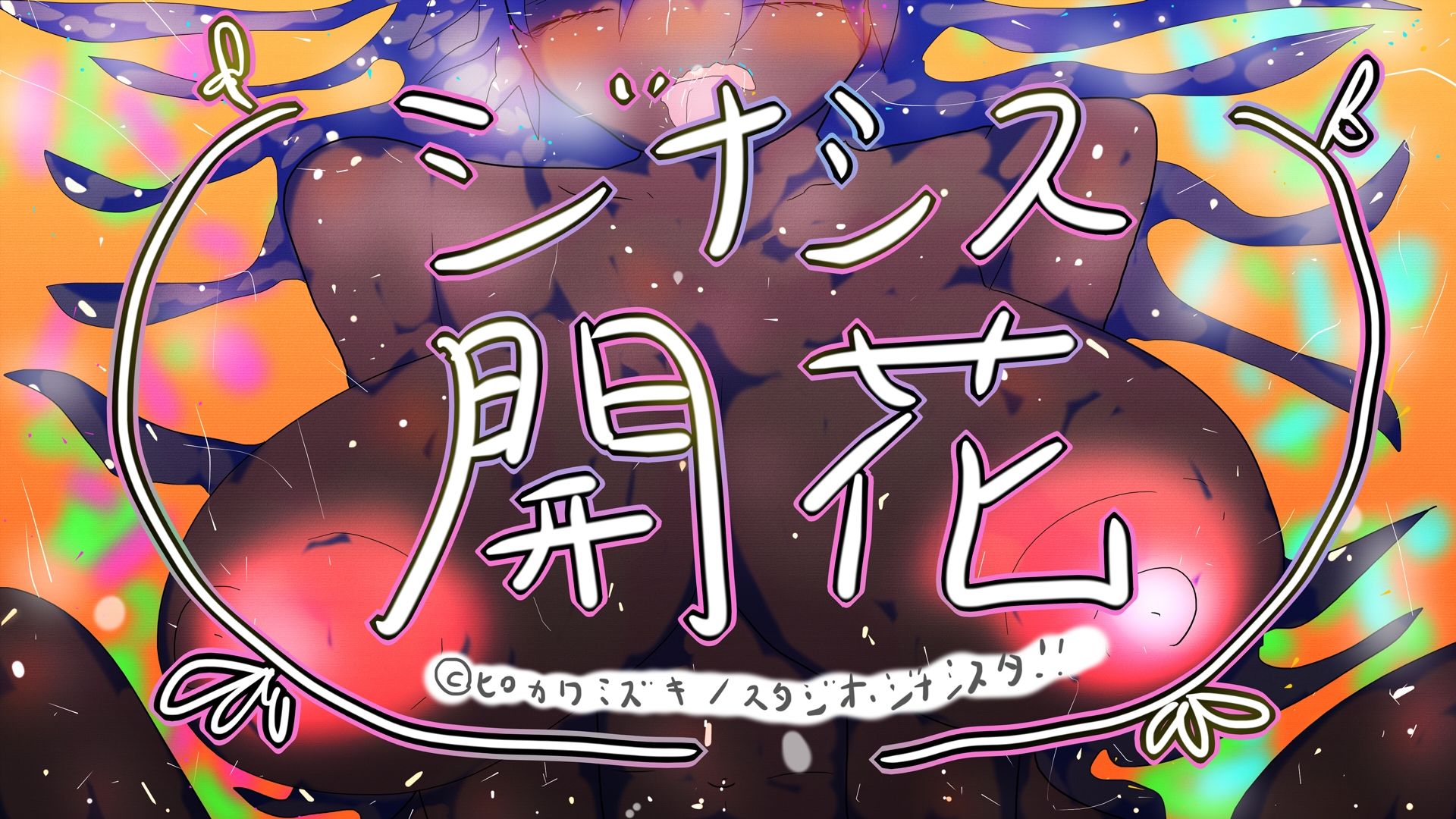GYNASIS KAIKA-ジナシス開花- 5枚目