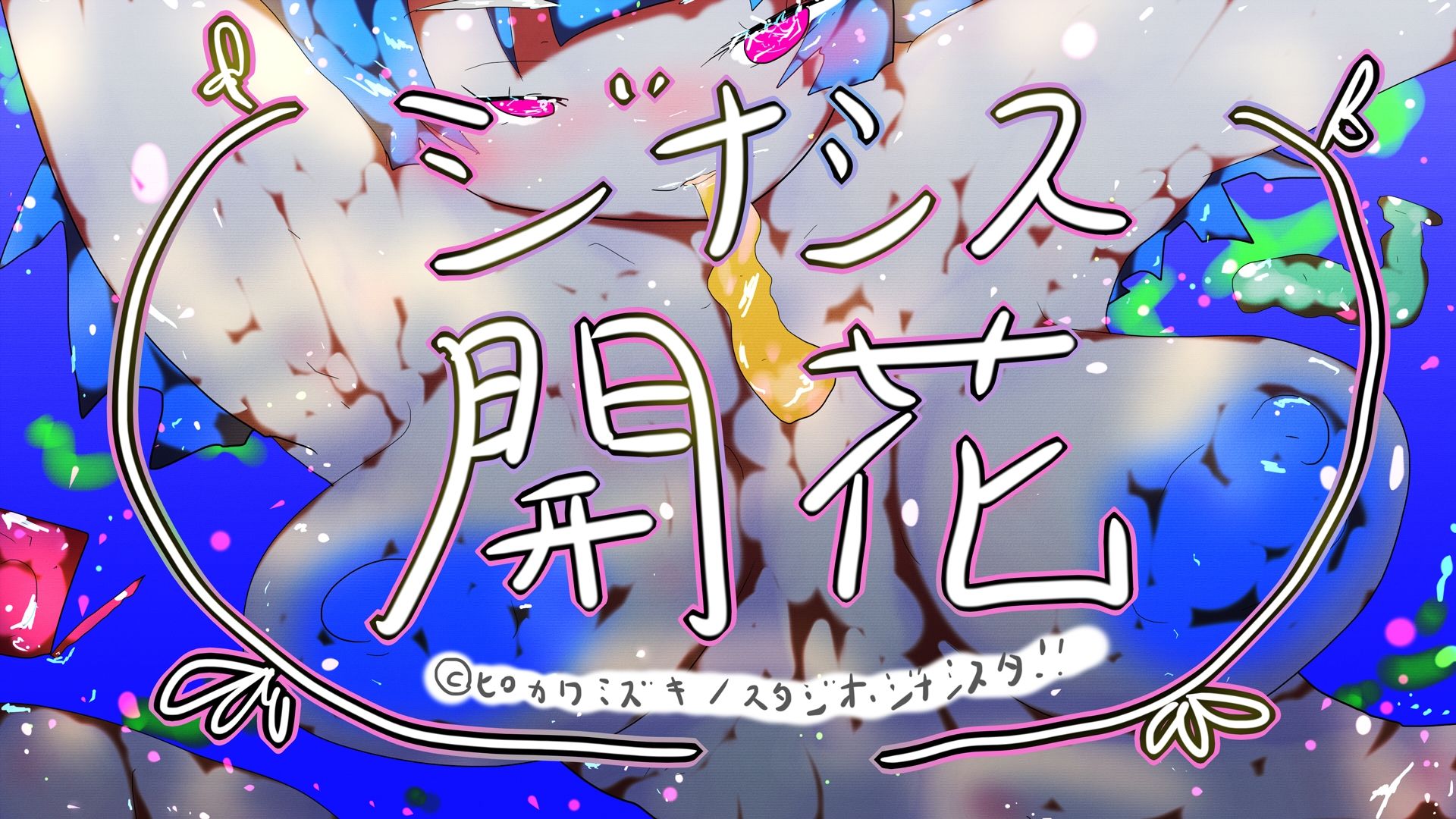 GYNASIS KAIKA-ジナシス開花- 6枚目