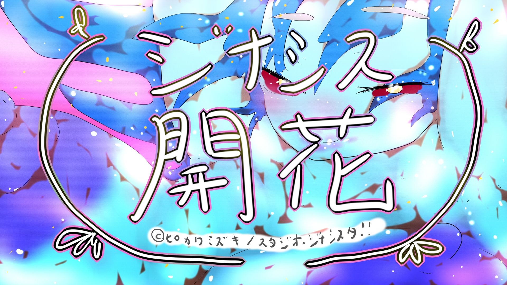 GYNASIS KAIKA-ジナシス開花- 7枚目