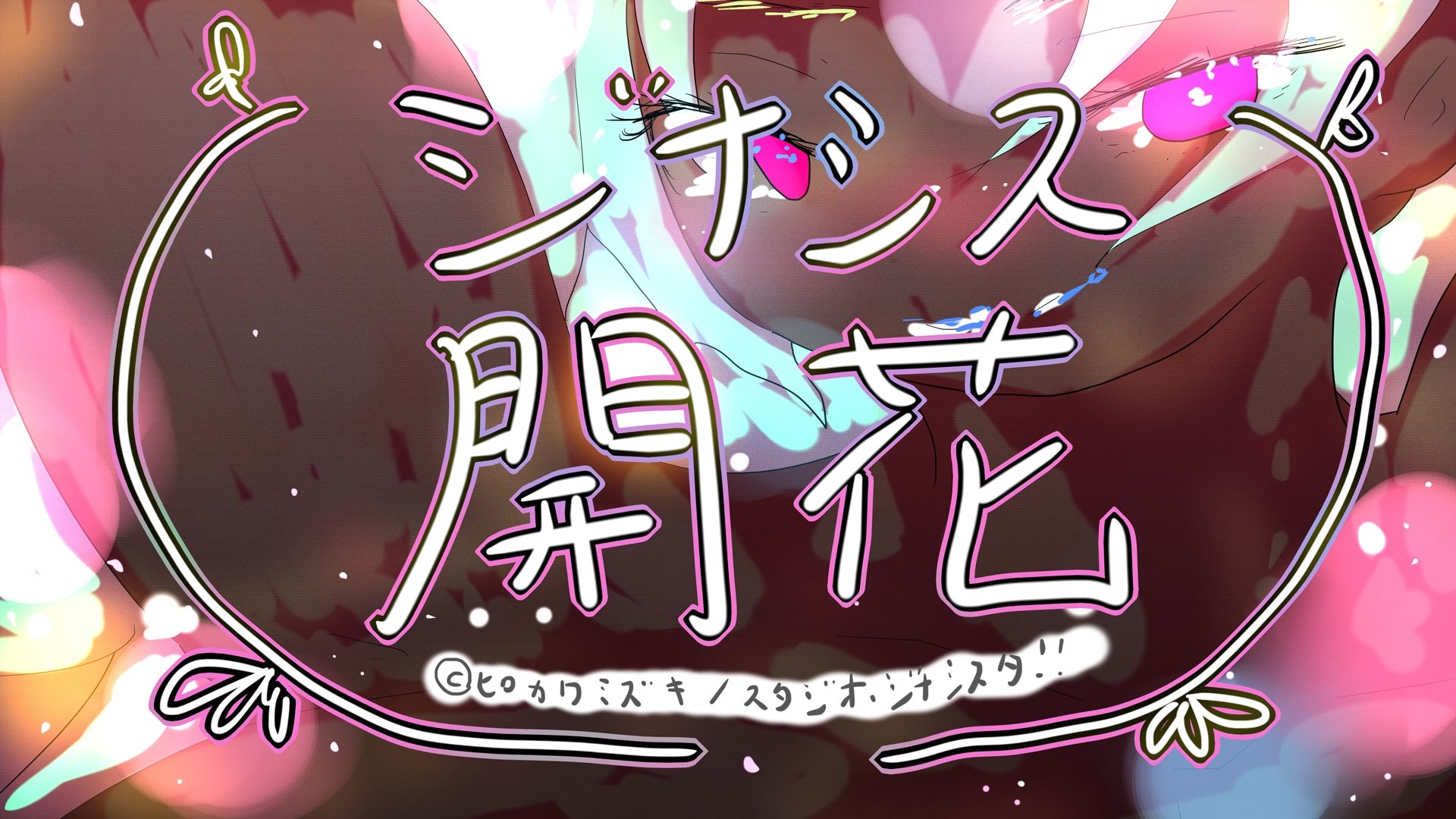 GYNASIS KAIKA-ジナシス開花- 8枚目