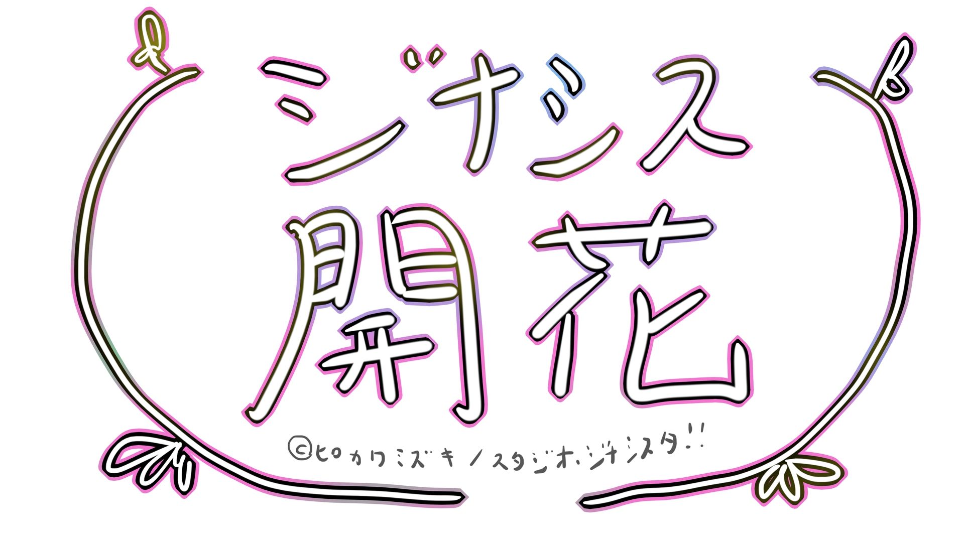 GYNASIS KAIKA-ジナシス開花- 9枚目