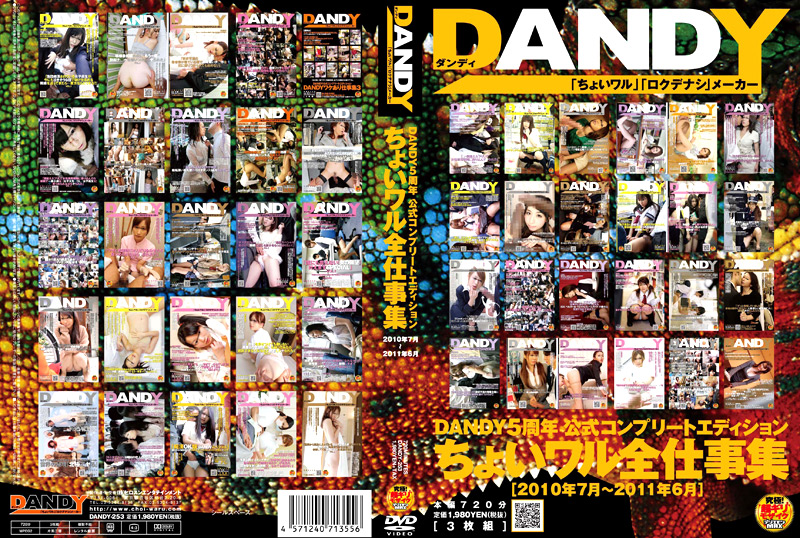 dandy-0226 ちょいワル全仕事集 ＜2010年7月～2011年6月＞