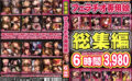 eiten-2033 総集編 フェラチオ専用娘 6時間