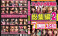 eiten-2296 フェラチオ専用娘 総集編2 7時間