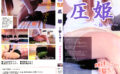 facepress-0007 圧姫 ～話し中～