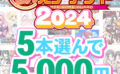 【まとめ買い】萌えゲーアワード2024記念！受賞作品から5本選んで5，000円 【fanzagames_0136select】