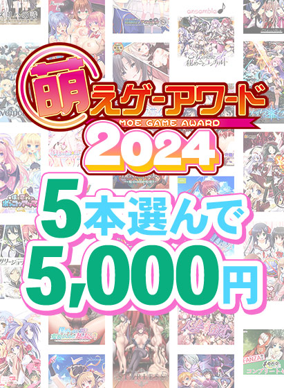 【まとめ買い】萌えゲーアワード2024記念！受賞作品から5本選んで5，000円 【fanzagames_0136select】