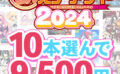 【まとめ買い】萌えゲーアワード2024記念！受賞作品から10本選んで9，500円 【fanzagames_0137select】