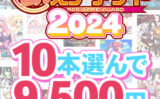 【まとめ買い】萌えゲーアワード2024記念！受賞作品から10本選んで9，500円 【fanzagames_0137select】