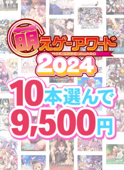 【まとめ買い】萌えゲーアワード2024記念！受賞作品から10本選んで9，500円 【fanzagames_0137select】