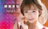fig_0002034 CJ SEXY CARD SERIES VOL.87 紗倉まな OFFICIAL CARD COLLECTION 〜Kawaiiね！！〜12パック入りBOX 予約特典プロモカード1枚付