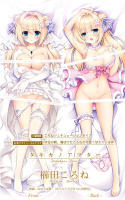 fig_0002255 ジューンブライドフェア ダキカノアフター 櫛田 ころね 抱き枕カバー（ボイスドラマ付き）