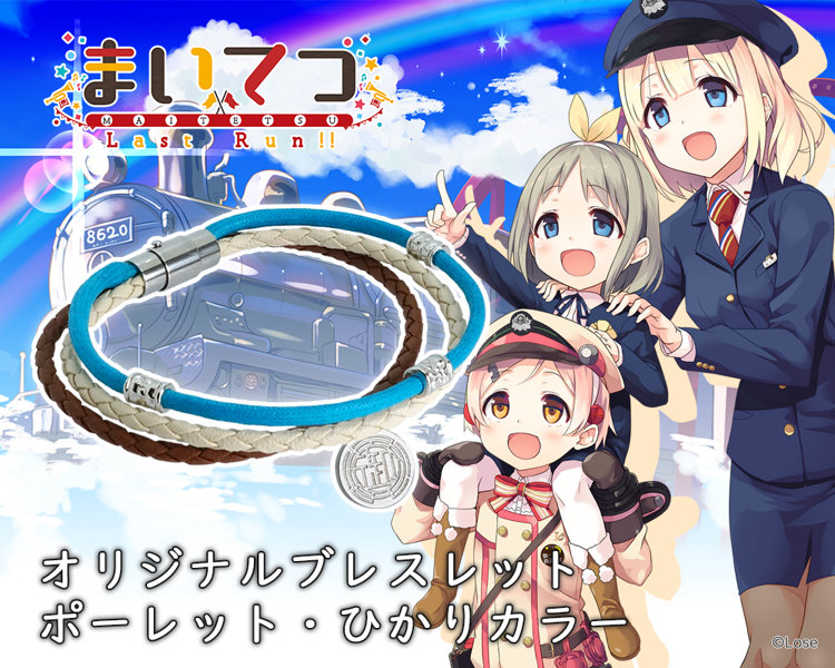 fig_0002515 まいてつ Last Run！！ オリジナルブレスレット ポーレット・ひかりカラー