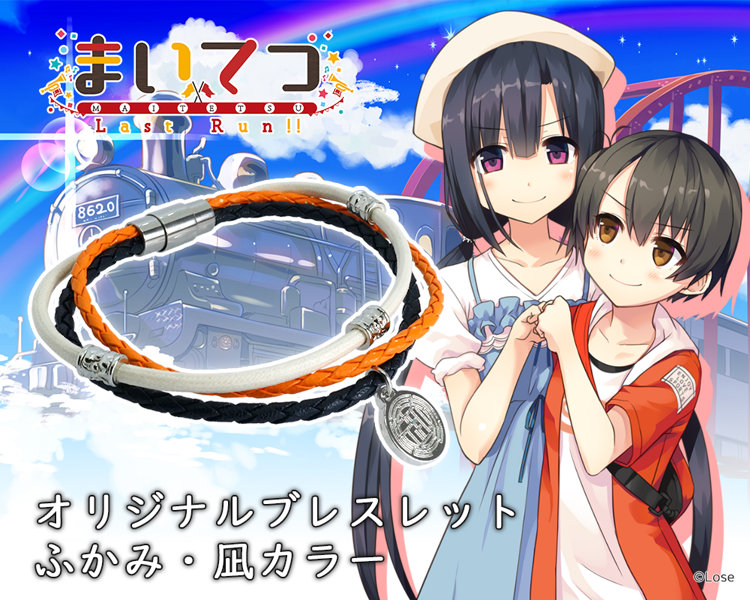 fig_0002516 まいてつ Last Run！！ オリジナルブレスレット ふかみ・凪カラー